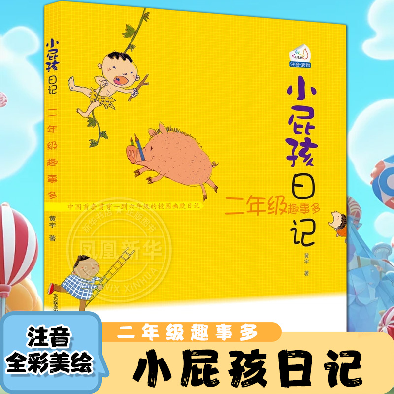 小屁孩日记注音版2二年级趣事多彩图 6-7-8-9岁一二年级课外阅读儿童文学读物早教启蒙童书 睡前亲子读物故事校园故事新华书店正版