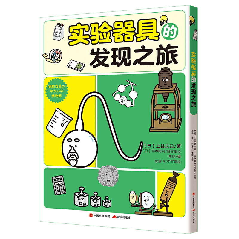 实验器具的发现之旅8-14岁儿童适读6大主题带孩子走进观察测量计算电磁真空和光中小学的化学有点萌启蒙科普书新华正版
