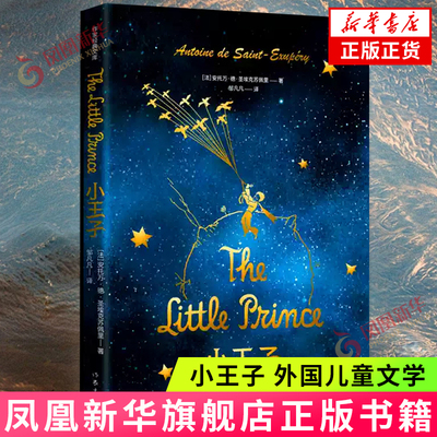小王子 法安托万德圣埃克苏佩里著 作家经典文库 三四五六年级小学生课外阅读书目 8-10-12岁外国儿童文学 凤凰新华书店旗舰店