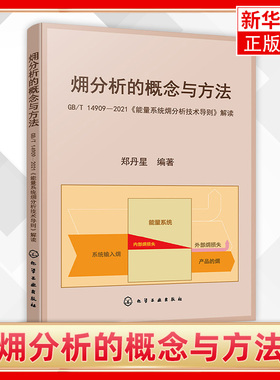 㶲分析的概念与方法 GB/T 14909—2021能量系统火用分析技术导则解读 各级政府能源管理人员参考 凤凰新华书店旗舰店