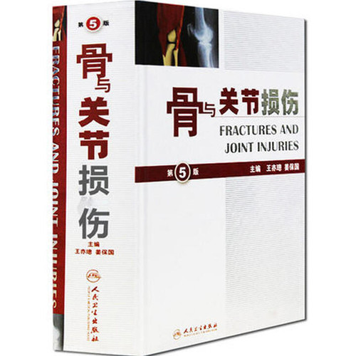 骨与关节损伤(第5版)姜保国外科学人民卫生出版社凤凰新华书店旗舰店