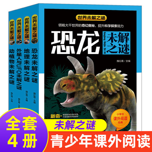 未解之谜系列套装4册小学生版青少年儿童科普百科书籍地理恐龙外星人与UFO动物植物课外书7-15岁儿童读物【凤凰新华书店旗舰店】