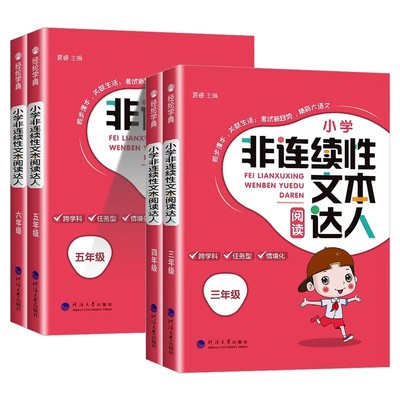 小学生非连续性文本阅读达人小古文阅读三年级四年级五年级六年级人教版上册下册同步课外阅读理解专项训练题书籍强化训练测试题