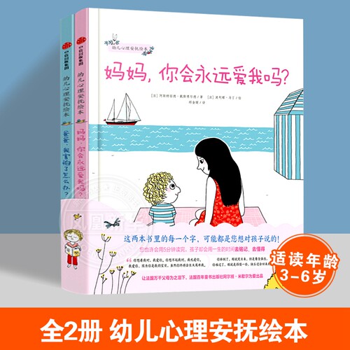 幼儿心理安抚绘本全套2册 妈妈你会永远爱我吗+爸爸我害怕了怎么办 3-6岁 少儿家庭育儿书籍孩子教育幼儿园宝宝启蒙亲子睡前读物 - 封面