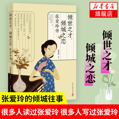 倾世之才倾城之恋 张爱玲传 张其姝 经典自传散文集小说经典语录女性名人传记现当代文学随笔集正版书籍【新华书店旗舰店官网】