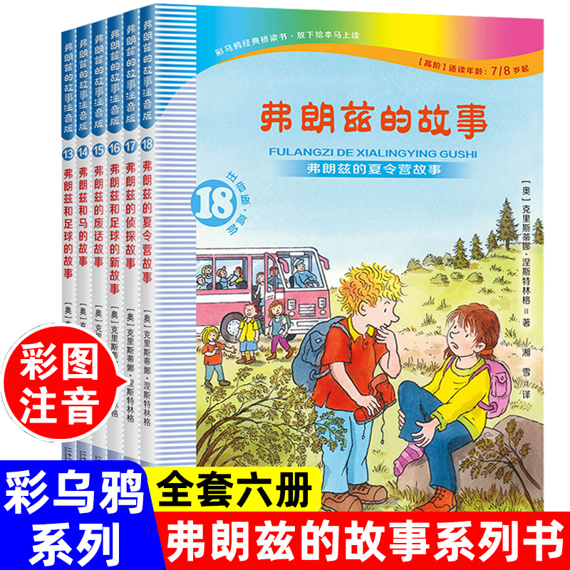 弗朗兹的故事注音版全集全套6册13-18彩乌鸦系列桥梁书一二三年级阅读课外书小学生书籍故事书儿童读物1-2-3