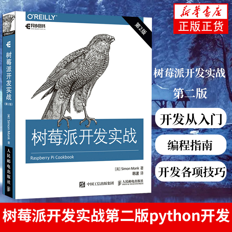 树莓派开发实战 第二版第2版 python开发从入门到精通 树莓派开发各项技巧参考书 树莓派Python编程指南教程书籍