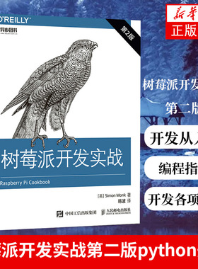 树莓派开发实战 第二版第2版 python开发从入门到精通 树莓派开发各项技巧参考书 树莓派Python编程指南教程书籍