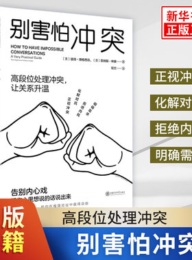别害怕冲突 揭秘冲突背后的复杂原因 不当任人拿捏的软柿子 高段位处理冲突捍卫心理边界 重新夺回对生活的掌控感 社会科学心理学
