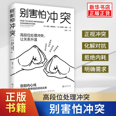 别害怕冲突 揭秘冲突背后的复杂原因 不当任人拿捏的软柿子 高段位处理冲突捍卫心理边界 重新夺回对生活的掌控感 社会科学心理学