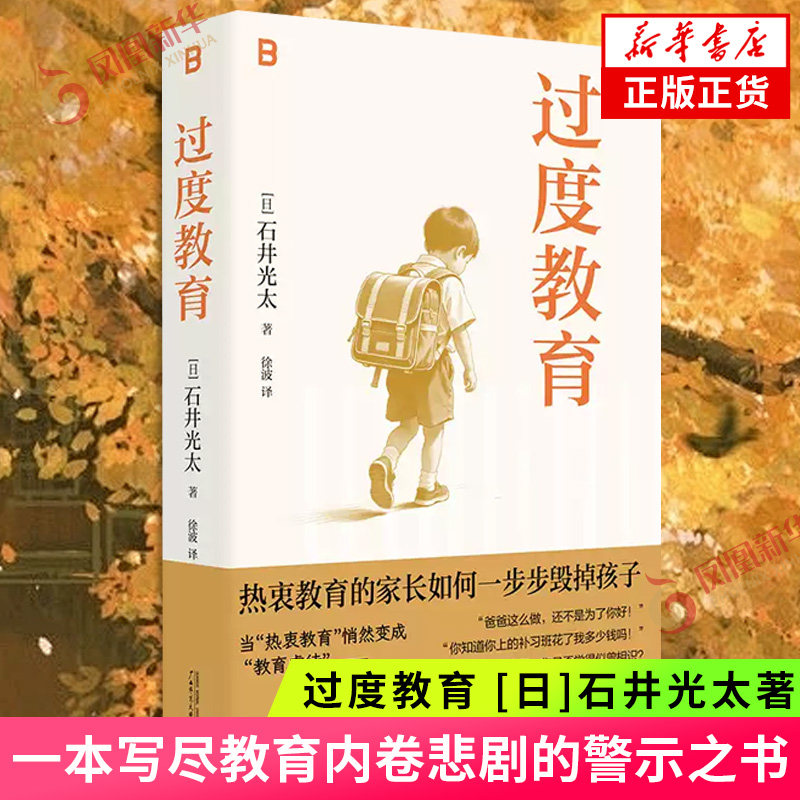 过度教育 [日]石井光太 著 一本写尽教育内卷悲剧的警示之书 献给每一位用力托举孩子的家长 凤凰新华书店旗舰店