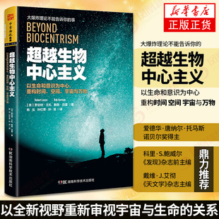 超越生物中心主义 罗伯特兰札  自然科学 量子理论生物学前沿研究 哲学读物 科普读物生物中心主义【凤凰新华书店旗舰店】