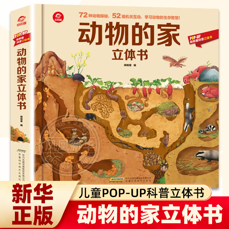动物的家立体书 儿童POP-UP科普立体书  3-4-6-10岁小学生科普书籍少儿百科大全书动物儿童图书王国科学绘本探秘揭秘系列