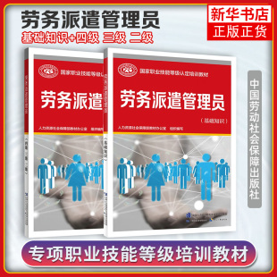 劳务派遣管理员基础知识+四级三级二级培训教材 职业技能鉴定考试用书教材专业知识上岗技能资格证考试中国劳动保障出版社