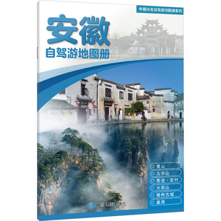 2025版中国分省自驾游地图册系列·安徽自驾游地图册中国地图出版社旅游/交通/专题地图/册/书中国地图出版社