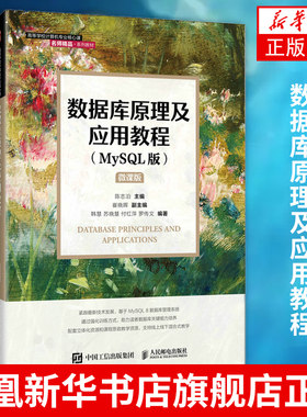 数据库原理及应用教程(MySQL版)陈志泊 崔晓辉 韩慧 数据库技术原理 计算机专业教材书 人民邮电出版社凤凰新华书店旗舰店