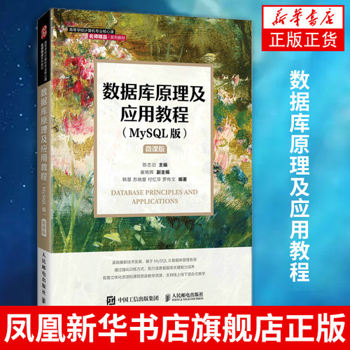数据库原理及应用教程(MySQL版)陈志泊 崔晓辉 韩慧 数据库技术原理 计算机专业教材书 人民邮电出版社凤凰新华书店旗舰店