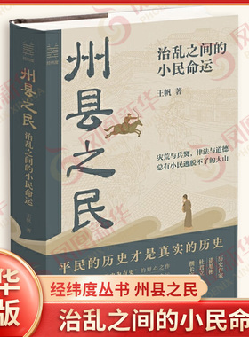 经纬度丛书 州县之民 治乱之间的小民命运 王帆 著 君主专政时期普通州县平民的生存状态 中国通史 浙江人民出版社 新华书店正版书