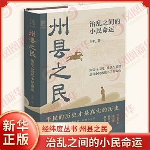 经纬度丛书 州县之民 治乱之间的小民命运 王帆 著 君主专政时期普通州县平民的生存状态 中国通史 浙江人民出版社 新华书店正版书