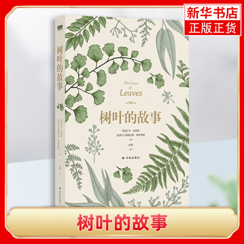 “天际线”丛书：树叶的故事（英国）丹·克劳利，（加拿大）道格拉斯·贾斯蒂斯植物译林出版社凤凰新华书店旗舰店