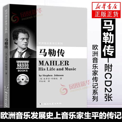 欧洲音乐家传记系列马勒传附2张CD光盘 欧洲音乐家人物传记 艺术音乐书籍 音乐专业大学生使用书籍 斯蒂芬约翰逊 湖南文艺出版社