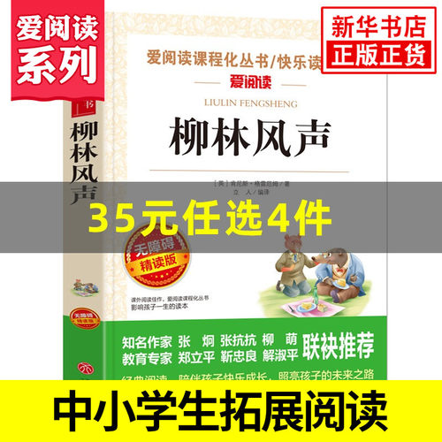 柳林风声 语文阅读丛书爱阅读 初中七年级上册阅读 5678年级课外阅读书青少年版学生版 凤凰新华书店旗舰店
