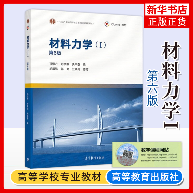 材料力学I材料力学1第六版第6版孙训方高等教育出版社高校土木水利类等专业材料力学课程大学材料力学教材考研教材参考用书