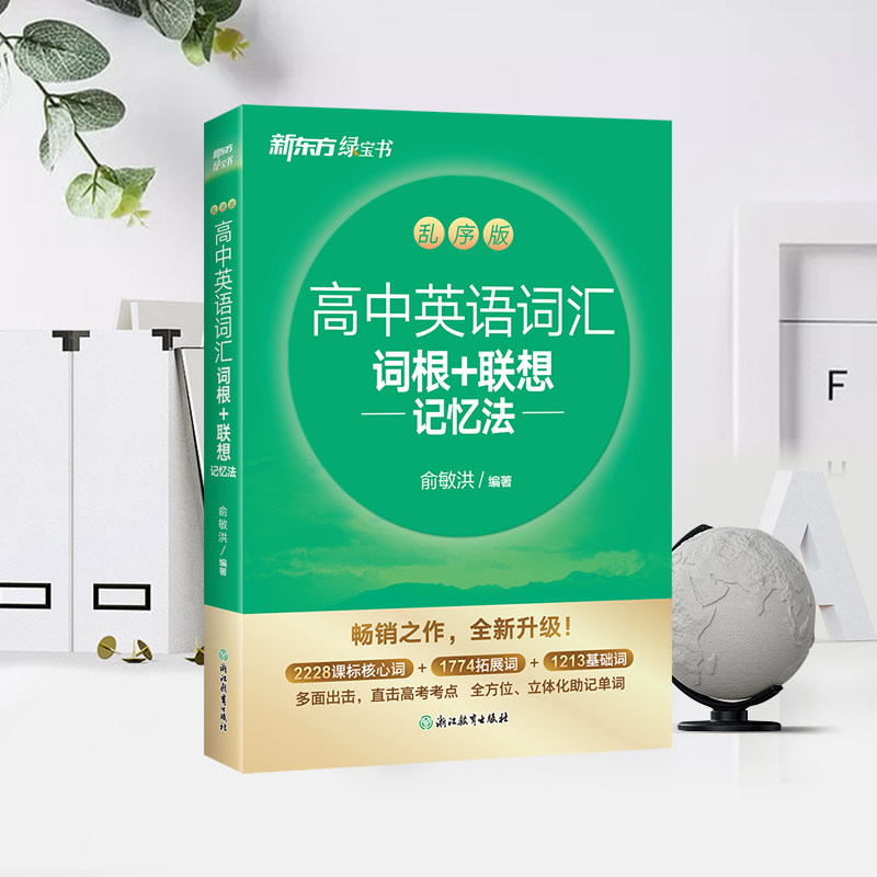 备考新东方高中英语词根联想图片
