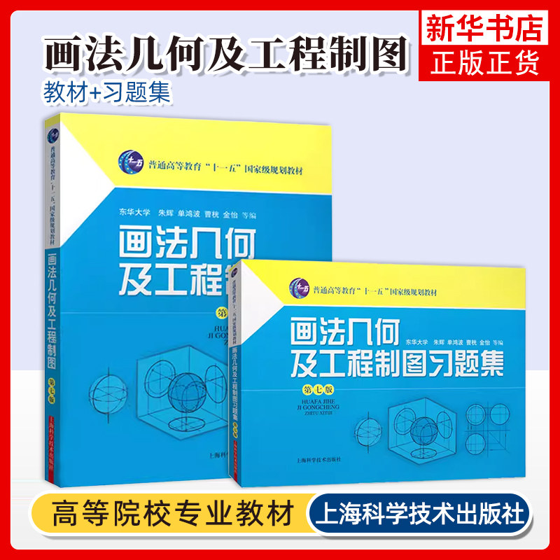东华大学 画法几何及工程制图 第七版第7版 教材+习题集 朱辉 上海科学技术出版社 计算机绘图原理技术与方法机械制图绘图教程书籍