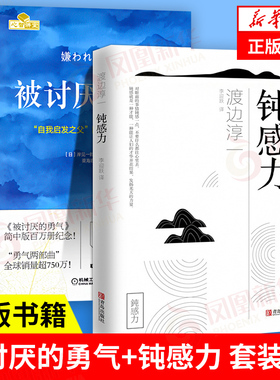 【套装2册】被讨厌的勇气+钝感力 阿德勒的哲学课 岸见一郎 著 渡边淳一 著 社会科学社会学书籍 正版书籍 【凤凰新华书店旗舰店】