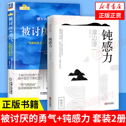 【套装2册】被讨厌的勇气+钝感力 阿德勒的哲学课 岸见一郎 著 渡边淳一 著 社会科学社会学书籍 正版书籍 【凤凰新华书店旗舰店】