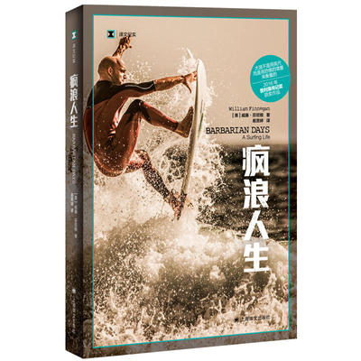 疯浪人生 译文纪实 威廉 芬尼根 一个老派的冒险故事  一部社会史 一部纸上公路片  正版书籍 凤凰新华书店旗舰店 纪实报告文学