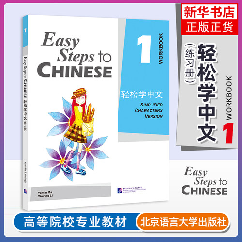 正版 轻松学中文1练习册Easy Steps to Chinese轻松学中文第一册课本配套练习 轻松学汉语对外汉语教材外国人学汉语零基础国际中文