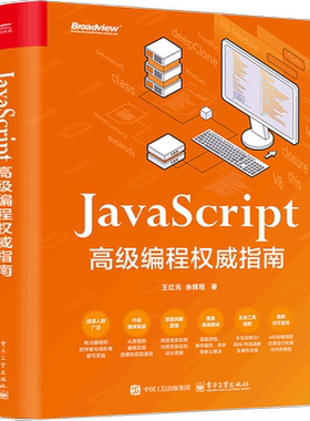 JavaScript 高级编程权威指南王红元操作系统（新）电子工业出版社凤凰新华书店旗舰店