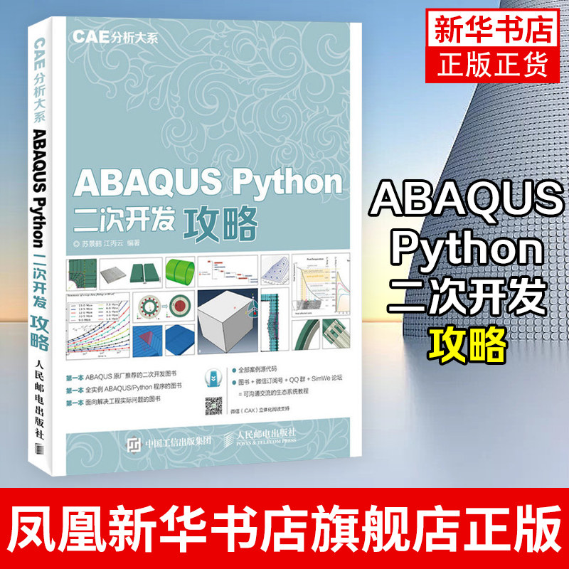 ABAQUS Python二次开发攻略【凤凰新华书店旗舰店】Python基础教程入门书籍 Abaqus Python API讲解 程序设计开发教程 CAE入门书籍图片