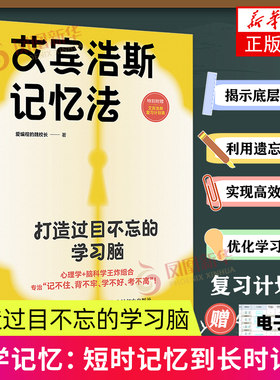 艾宾浩斯记忆法 打造过目不忘的学习脑 育儿 家庭教育 家教方法 科学高效学习记忆方法 爱编程的魏校长 优化学习策略提升记忆力书
