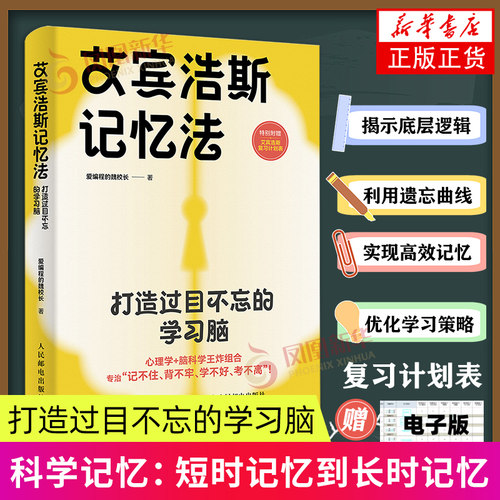 艾宾浩斯记忆法 打造过目不忘的学习脑 育儿 家庭教育 家教方法 科学高效学习记忆方法 爱编程的魏校长 优化学习策略提升记忆力书