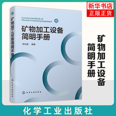 矿物加工设备简明手册邹志毅