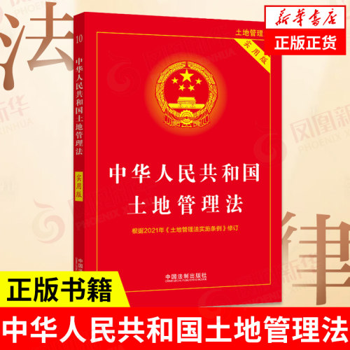 中华人民共和国土地管理法（实用版）（2021年版）法律汇编法律法规法律书籍 中国法制出版社 正版书籍 【凤凰新华书店旗舰店】