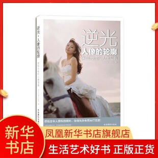 书籍 社 美丽光线 100 小百 Young 轮廓 人像写真 中国摄影出版 逆光 凤凰新华书店旗舰店正版 人像