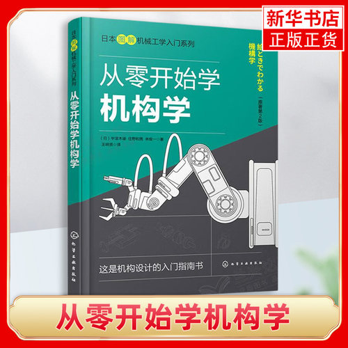 从零开始学机构学(原著第2版)齿轮传动机构 挠性传动机构 机械设计 图解机构学入门宝典 高职机械类学生阅读 凤凰新华书店旗舰店