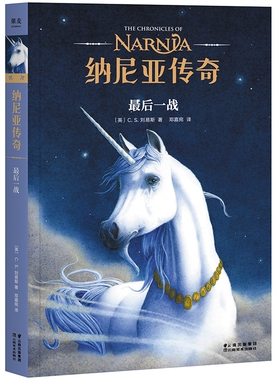 纳尼亚传奇 zui后一战 第七册 C.S. 刘易斯 著 儿童幻想小说 J.K.罗琳 中文版小学生图书 课外儿童阅读 新华书店正版