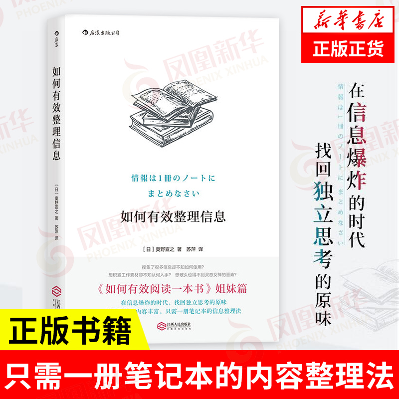 如何有效整理信息[日]奥野宣之著内容丰富,只需一册笔记本的内容整理法自我实现励志书籍正版书籍【凤凰新华书店旗舰店】