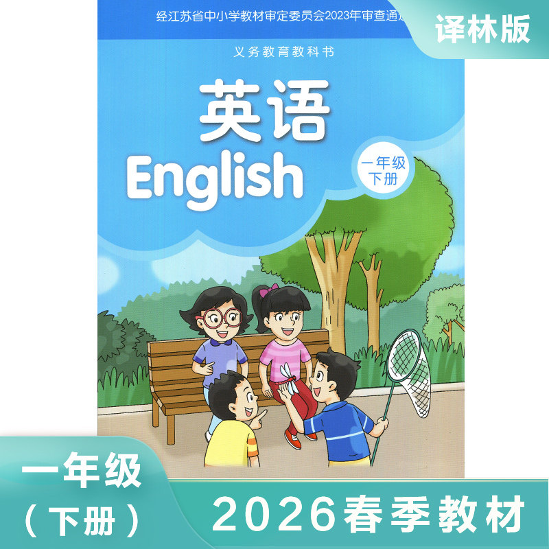 译林版 一年级下册 小学英语教材 义务教育教科书 1年级下册 小学英语课本/教材/学生用书 小学教材英语书 译林版英语 新华正版