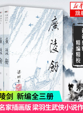 【凤凰新华书店旗舰店】梁羽生作品集(59-61) 广陵剑 上中下全3册套装 朗声  梁羽生武侠小说 中国现当代文学作品 名家名作