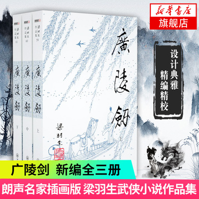 【凤凰新华书店旗舰店】梁羽生作品集(59-61) 广陵剑 上中下全3册套装 朗声  梁羽生武侠小说 中国现当代文学作品 名家名作