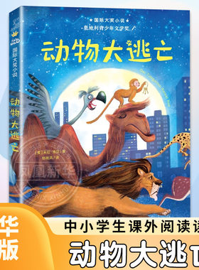 动物大逃亡升级版课外阅读