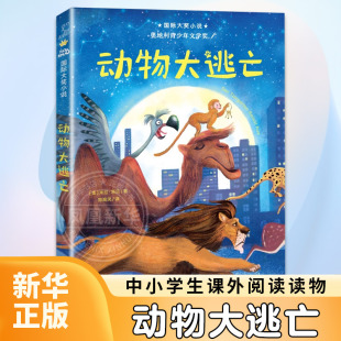 三四五六年级中小学生课外 书小说阅读读物7 新蕾出版 动物大逃亡升级版 社 14岁青少年少儿童故事图书籍 儿童文学书籍 正版