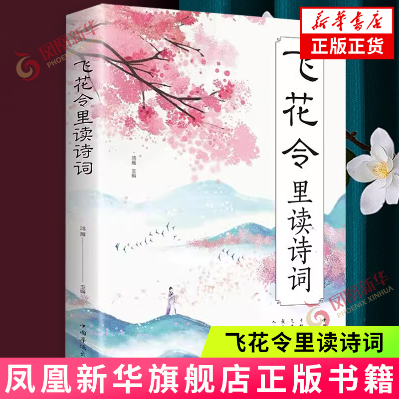 飞花令里读诗词 中国古代在喝酒时用以助兴的一种游戏 感受至美意境体验诗情人生 中国古典文学小说文学诗歌词曲文学散文随笔正版