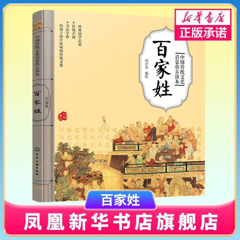 中国传统文化启蒙仿古读本——百家姓 冯少杰 扫码看动画 国学启蒙书传统古画书法字体精美插画拼音注释儿童启蒙读物 新华正版